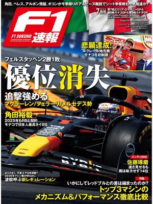 cover image of F1速報: 2024 Rd07 エミリア・ロマーニャ＆Rd08 モナコ＆Rd09 カナダGP号